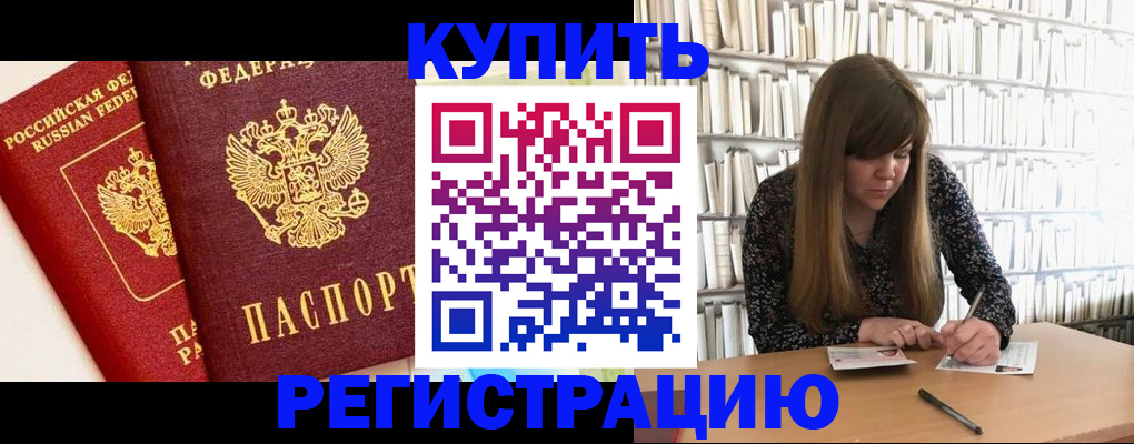 прописка для кредита в Фурманове